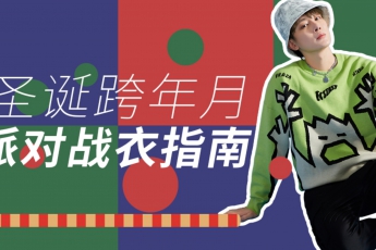 派對狂歡 | 拿捏自如的氛圍感