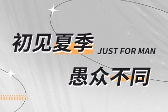 夏日來襲，愚人不如悅己