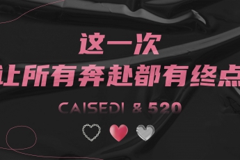 520 | 前方高甜預(yù)警