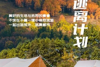 戶外派對(duì)，才是對(duì)假期最大的尊重