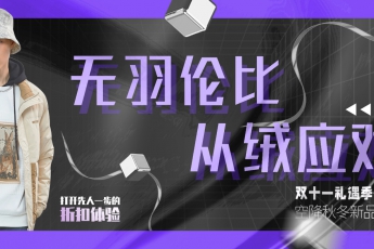 無(wú)懼寒冬，從“絨”應(yīng)對(duì)