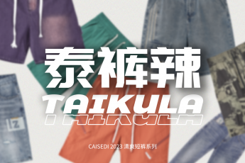 多巴胺穿搭 真的泰褲辣！