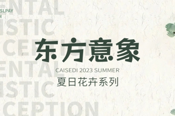 CAISEDI | 一起進(jìn)入花花世界