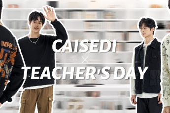 教師節(jié)OOTD | 這是一道送分題