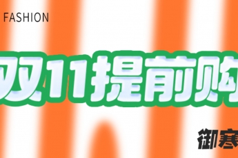 此處閃現(xiàn)雙11驚喜功課