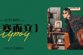 潮玩羽絨，把溫度存?zhèn)€檔