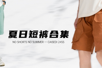短褲是對夏天的最后倔強