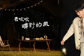 躍入山野，當個室外高人