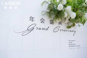 CAISEDI凱施迪2026年會(huì)盛典
